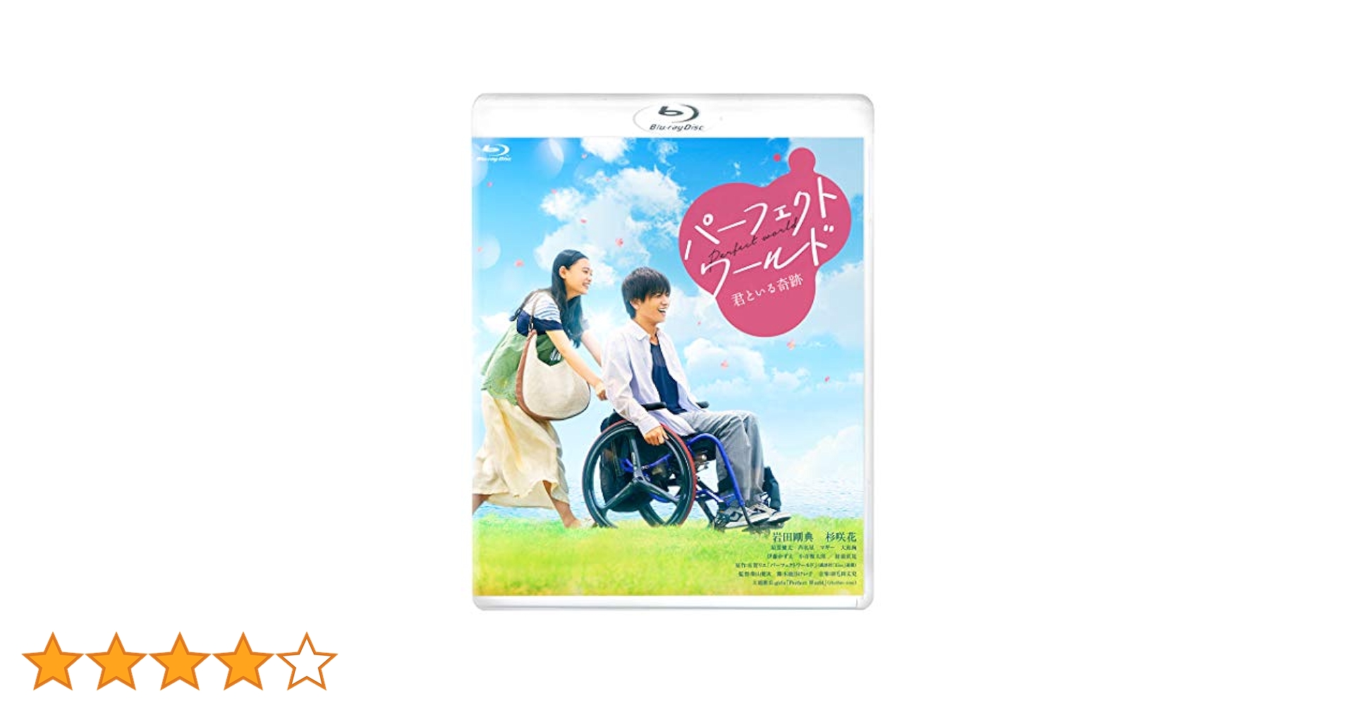 (未使用･未開封品)パーフェクトワールド 君といる奇跡 [Blu-ray] Amazon.co.jp: パーフェクトワールド 君といる奇跡 豪華版 (初回